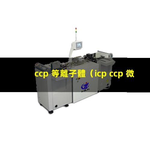 ccp 等離子體